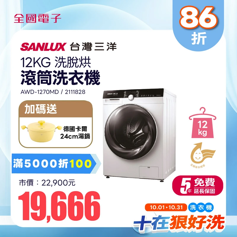 台灣三洋12KG洗脫烘滾筒洗衣機  AWD-1270MD