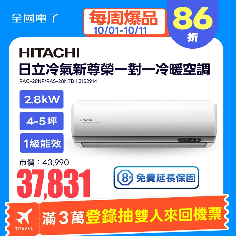 日立冷氣新尊榮一對一冷暖空調  RAC-28NP/RAS-28NTB