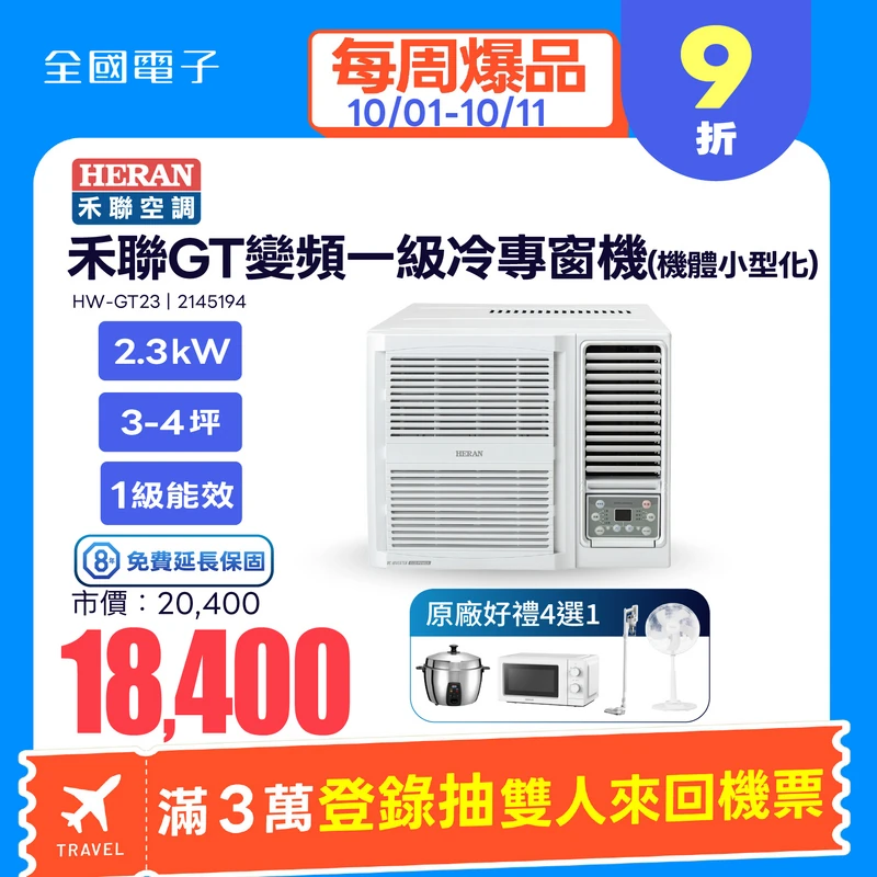 禾聯GT變頻一級冷專窗機(機體小型化)  HW-GT23