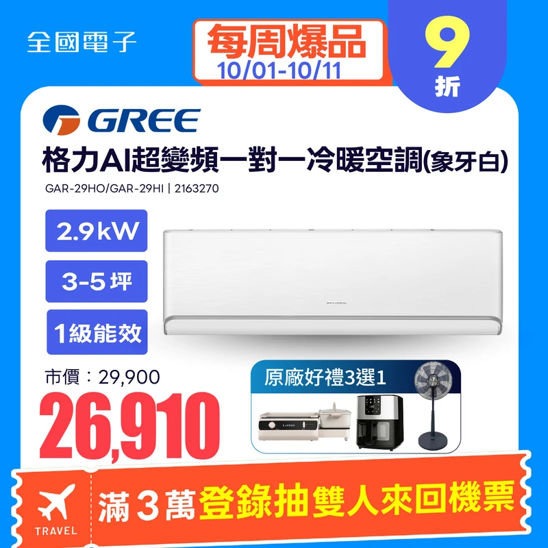 格力AI超變頻一對一冷暖空調(象牙白)  GAR-29HO/GAR-29HI