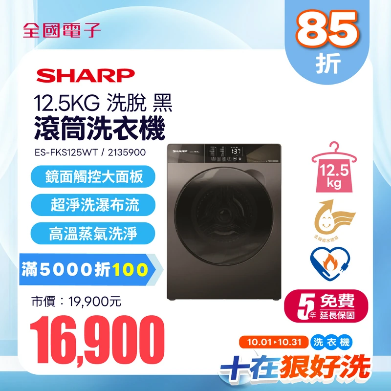 SHARP12.5公斤洗脫滾筒洗衣機黑  ES-FKS125WT