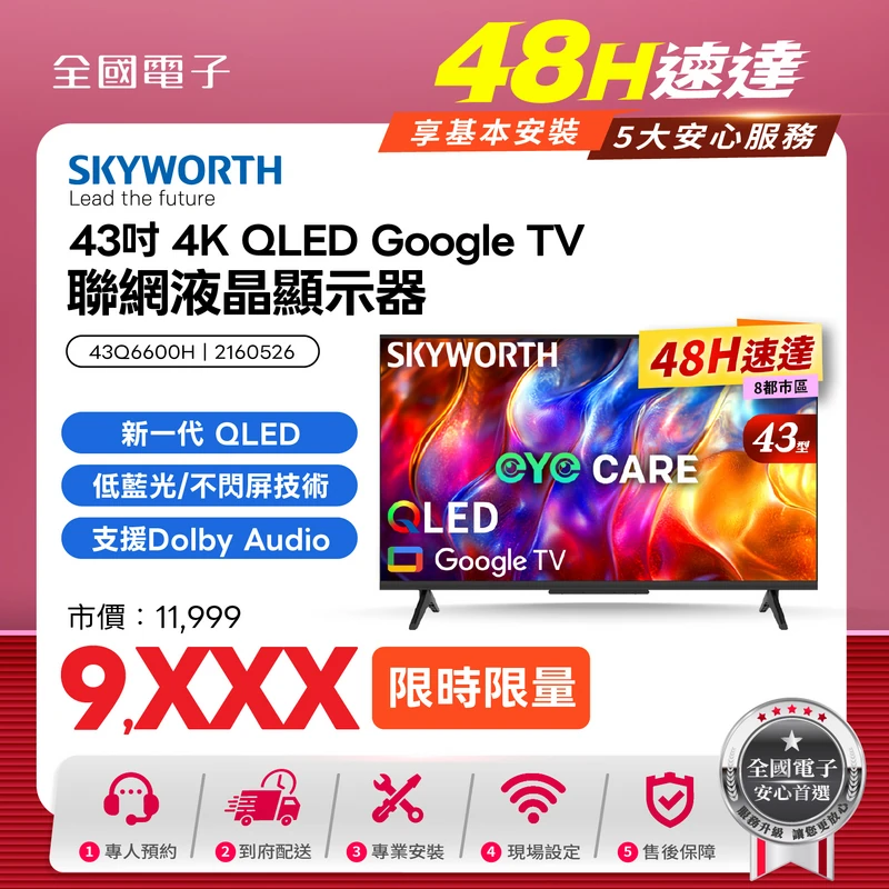 SKYWORTH創維 43吋4K QLED Google TV聯網液晶顯示器  43Q6600H