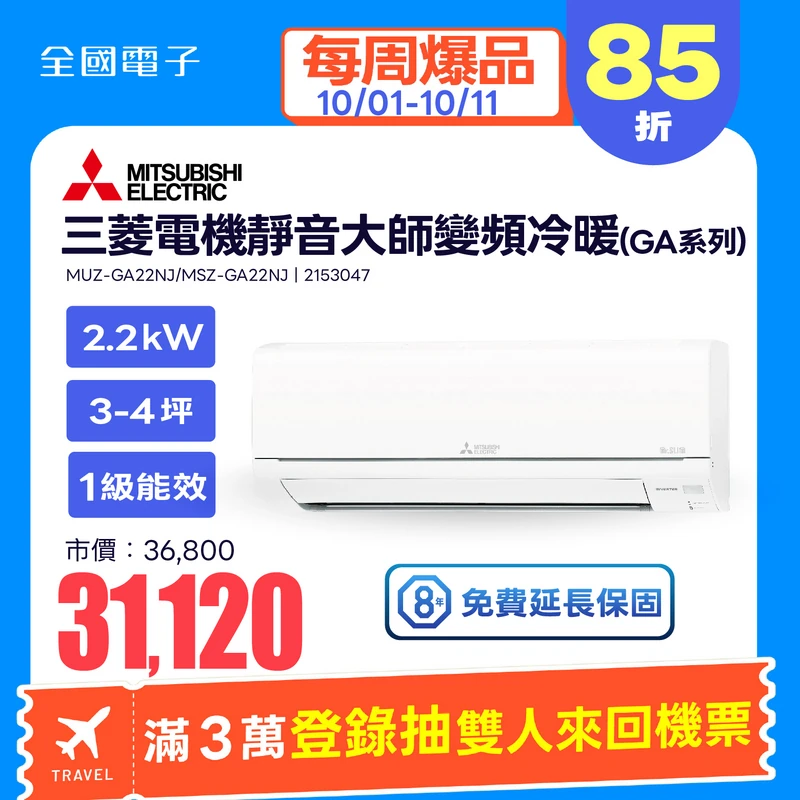 三菱電機靜音大師一對一DC變頻冷暖GA系列  MUZ-GA22NJ/MSZ-GA22NJ