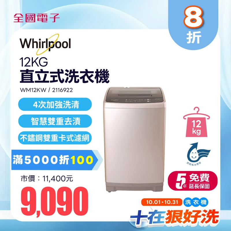 Whirpooll 12KG直立式洗衣機  WM12KW