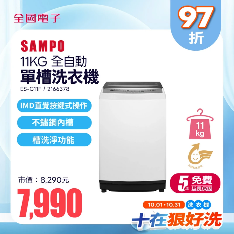 聲寶11KG 單槽全自動洗衣機  ES-C11F