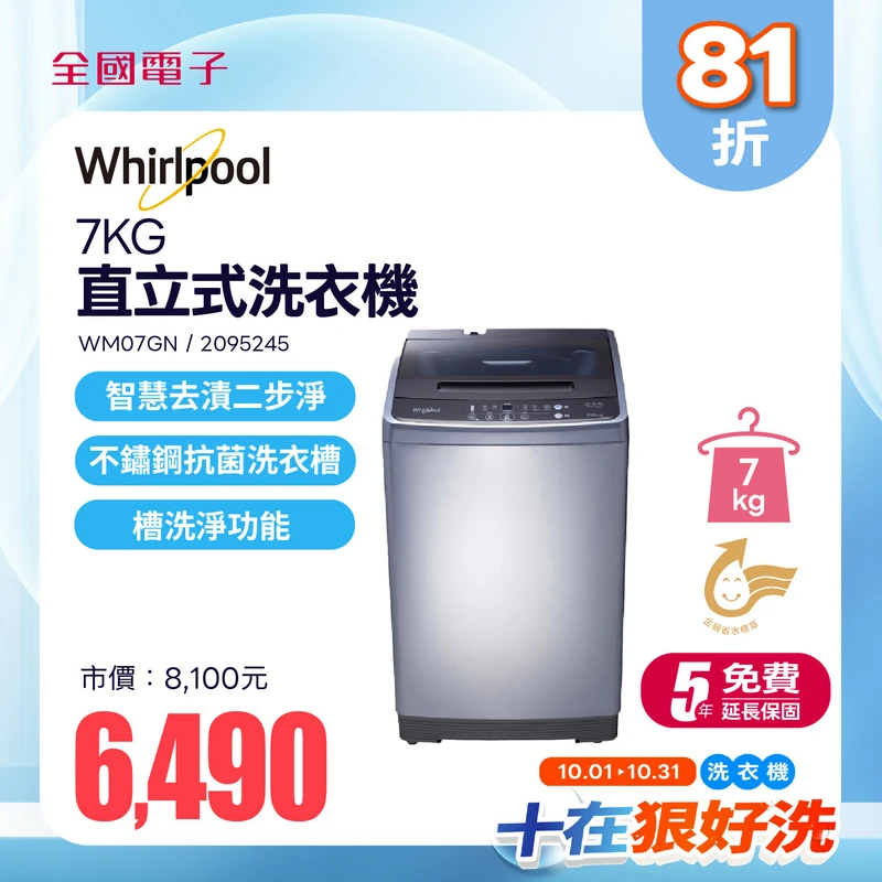 惠而浦7KG直立式洗衣機  WM07GN