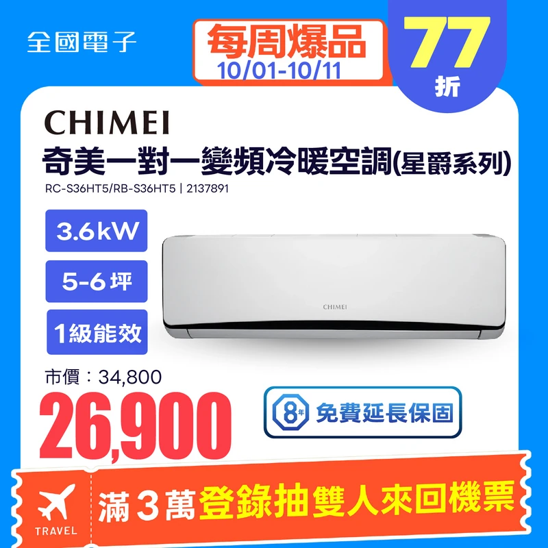 奇美一對一變頻冷暖空調 星爵系列  RC-S36HT5/RB-S36HT5