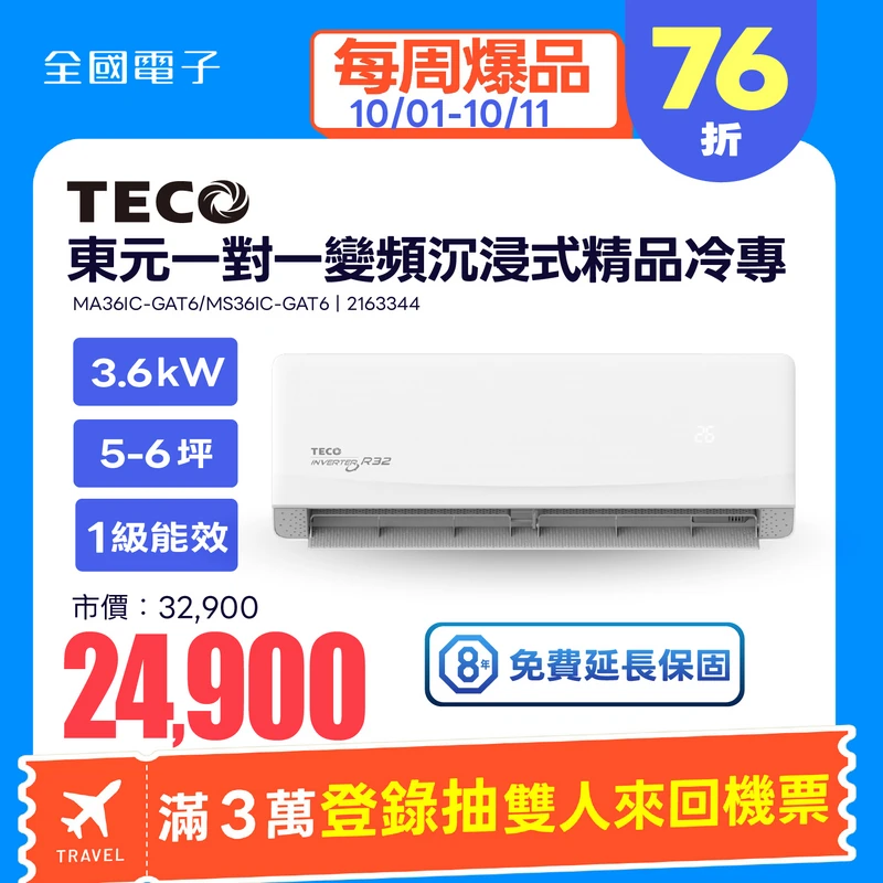東元一對一變頻沉浸式精品冷專空調  MA36IC-GAT6/MS36IC-GAT6