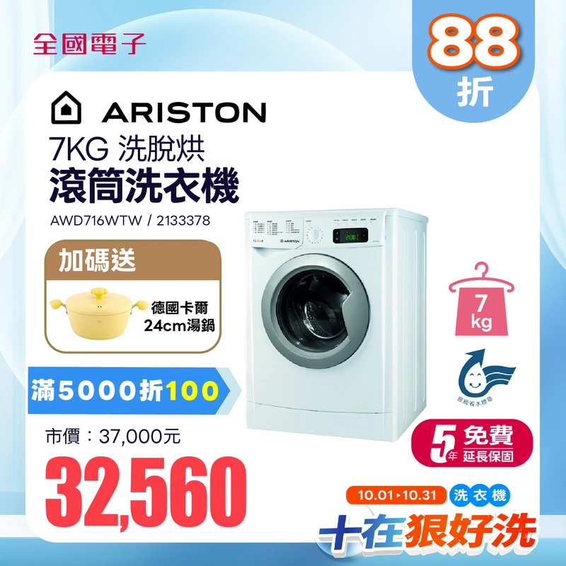 ARISTON 7KG洗脫烘滾筒洗衣機  AWD716WTW