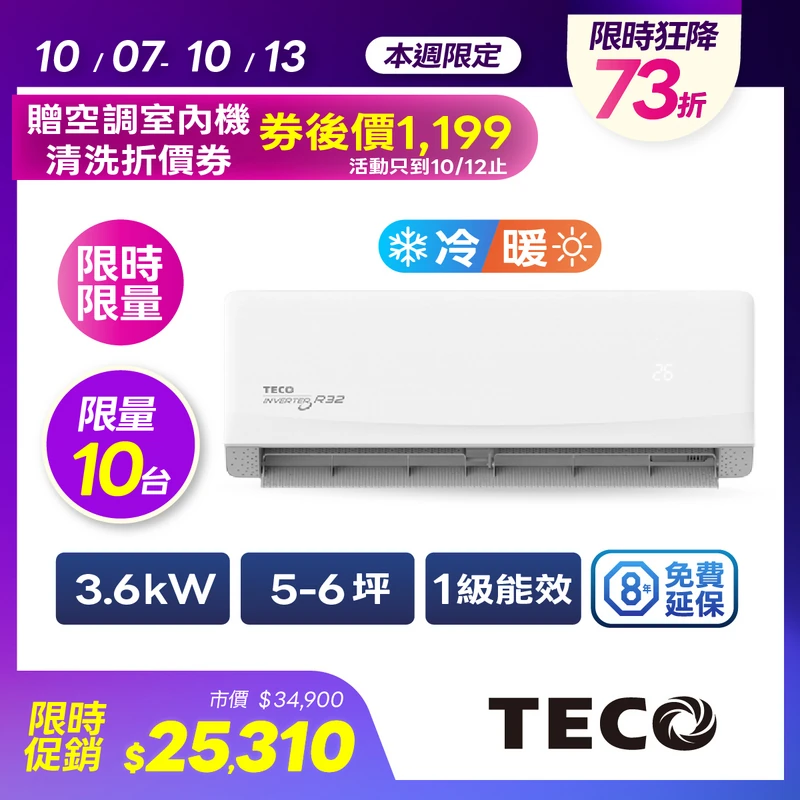 東元一對一變頻沉浸式精品冷暖空調  MA36IH-GAT6/MS36IH-GAT6