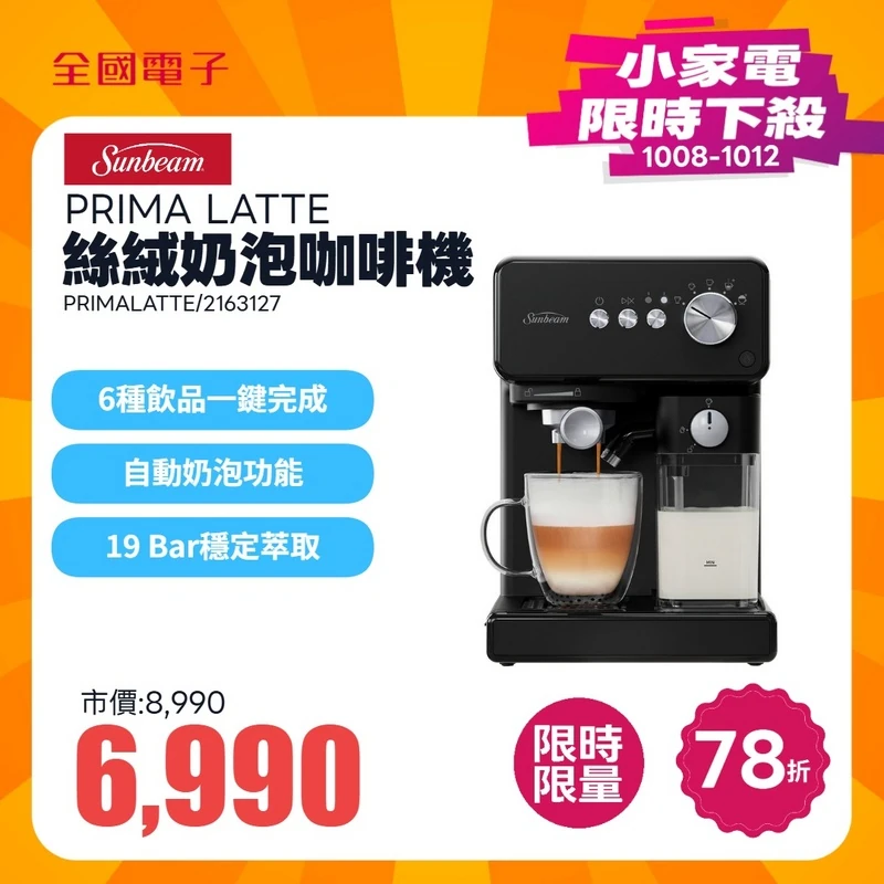 SUNBEAM PRIMA LATTE 絲絨奶泡咖啡機  PRIMALATTE