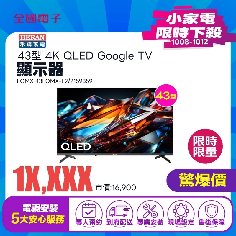 禾聯 43型 4K QLED Google TV 顯示器｜FQMX  43FQMX-F2