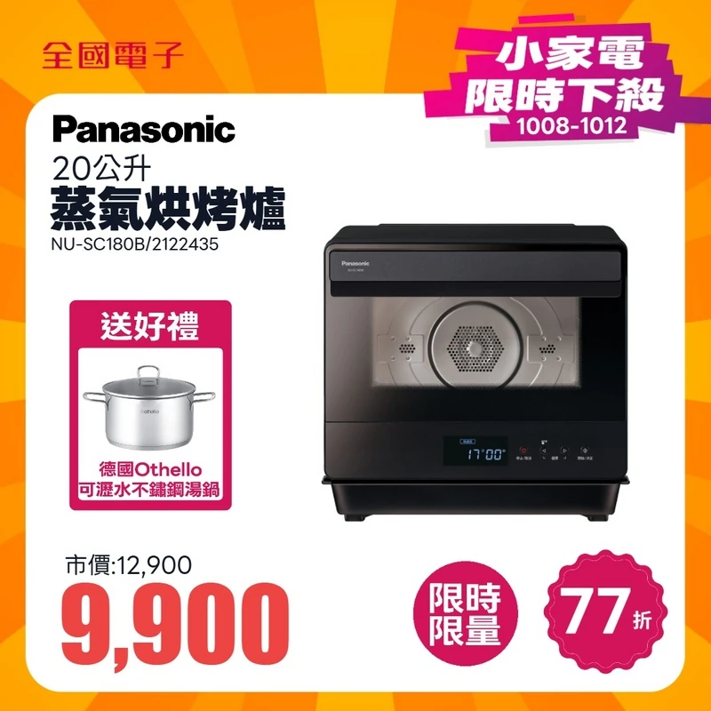 Panasonic 20公升蒸氣烘烤爐  NU-SC180B
