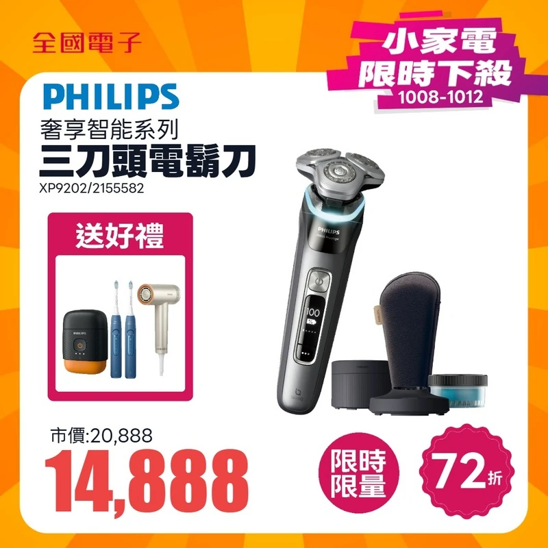 飛利浦XP9202奢享智能系列三刀頭電鬍刀  XP9202/10