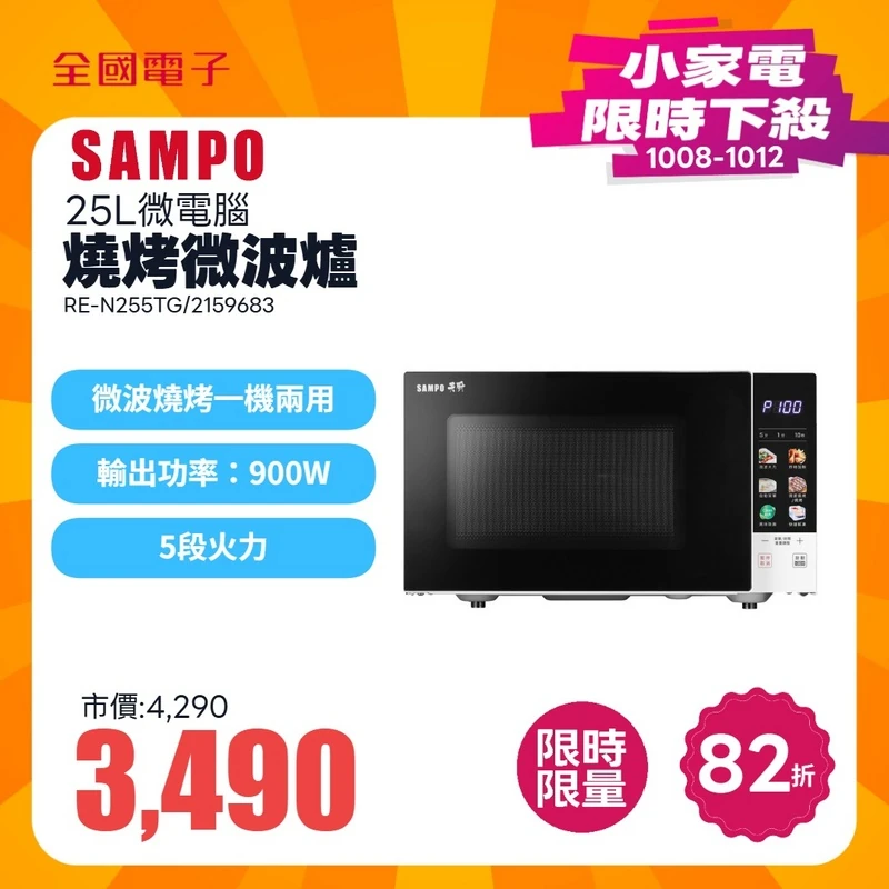 聲寶天廚25L微電腦燒烤微波爐  RE-N255TG