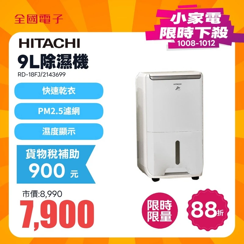 日立除濕機 9L  RD-18FJ