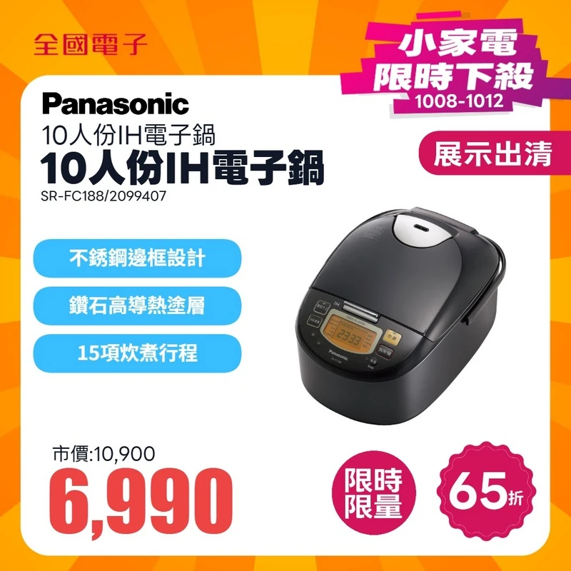 Panasonic 10人份IH電子鍋  SR-FC188