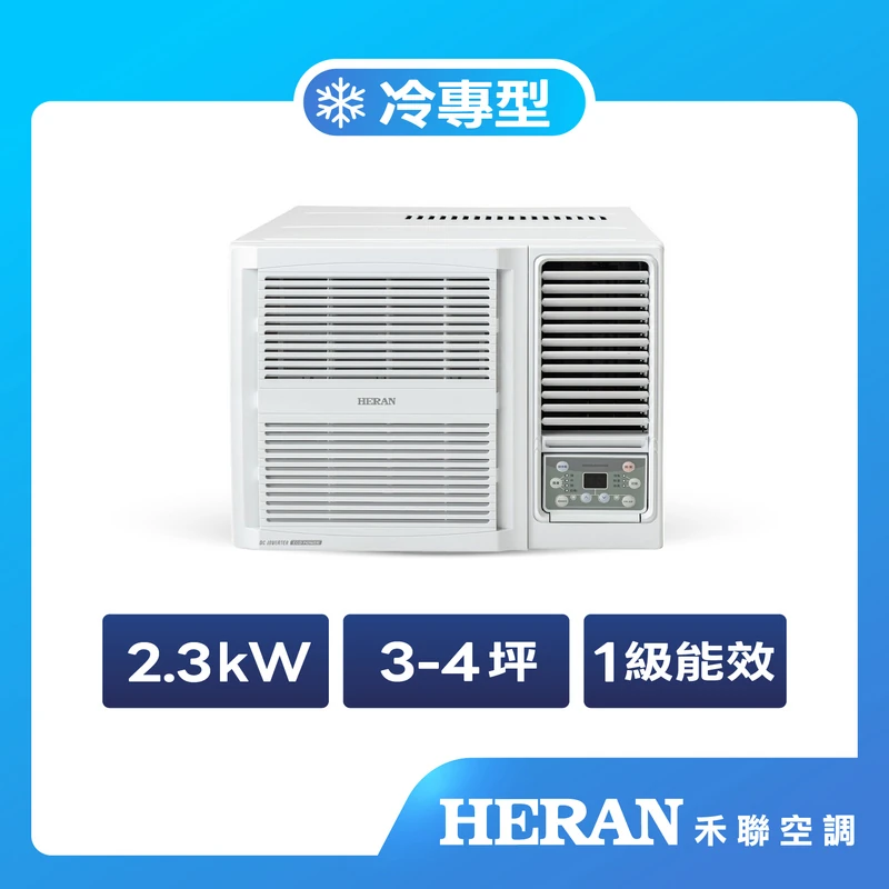 禾聯GT變頻一級冷專窗機(機體小型化)  HW-GT23