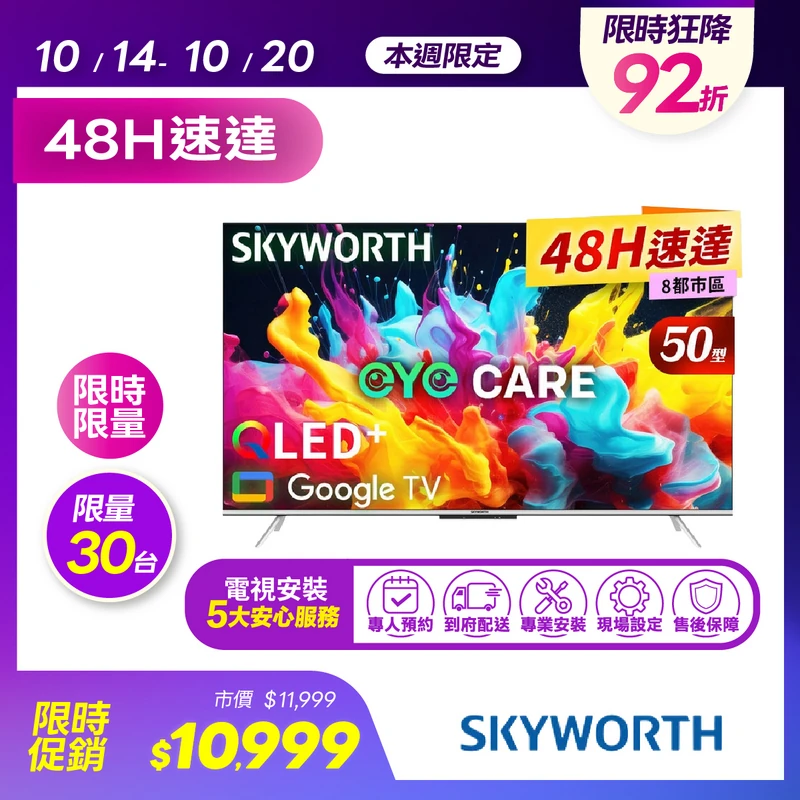 創維 50吋 4K QLED 護眼 Google TV聯網顯示器  50Q660G
