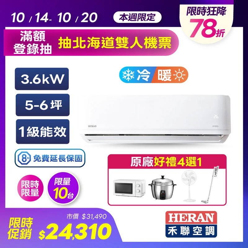 禾聯AR3變頻一對一冷暖空調(耀金防鏽)  HO-AR36H3/HI-AR36H3