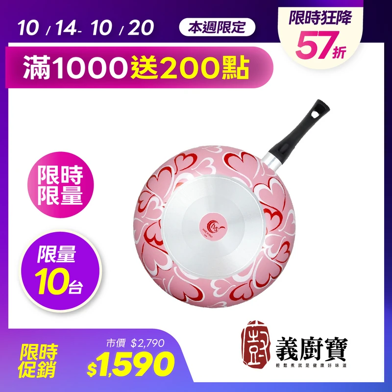 義廚寶新絕色32深炒鍋-心心相印  EP-32WOK-D148K