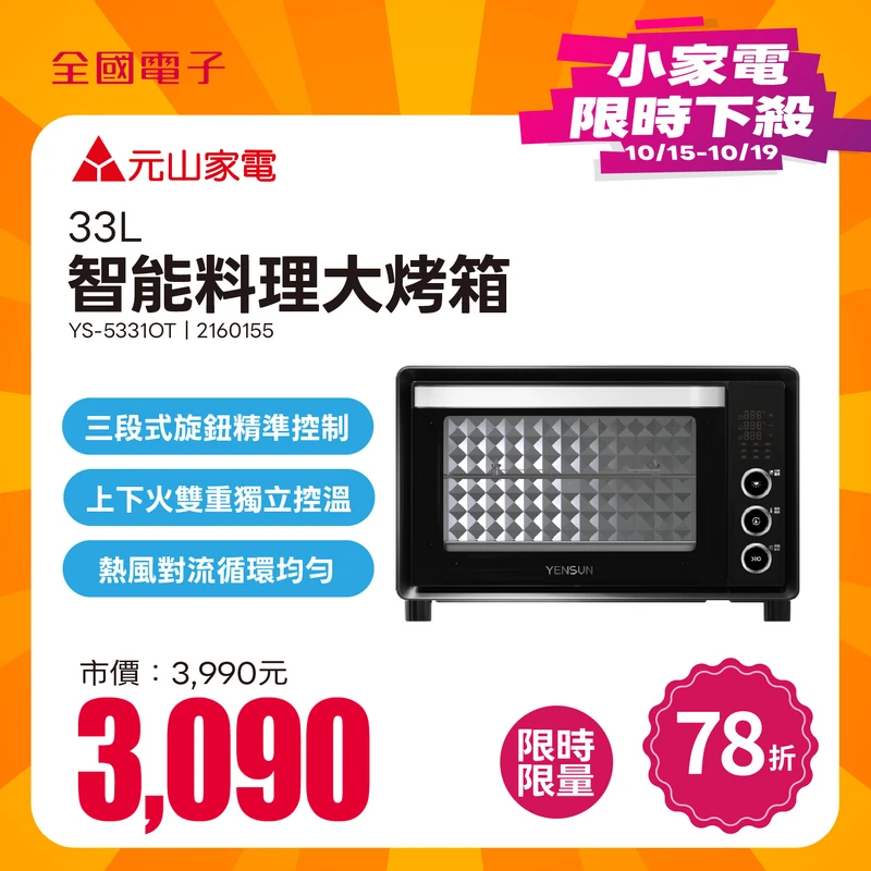 元山智能料理大烤箱33L  YS-5331OT
