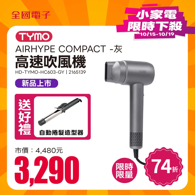 TYMO AIRHYPE COMPACT 高速吹風機-灰  HD-TYMO-HC603-GY