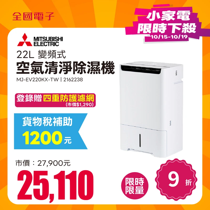 三菱電機變頻式空氣清淨除濕機 22L  MJ-EV220KX-TW