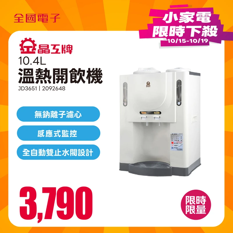 晶工牌10.4L溫熱開飲機  JD3651