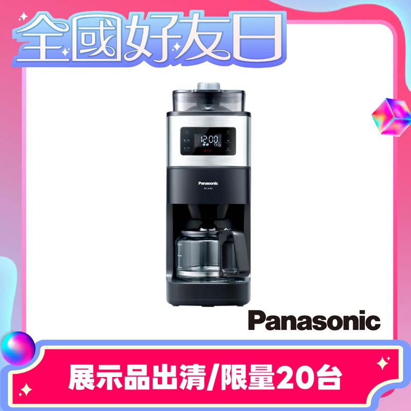 Panasonic全自動美式咖啡機  NC-A701