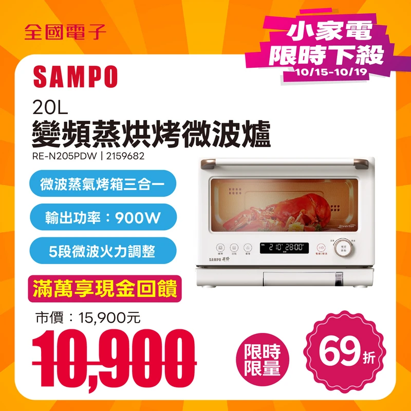 聲寶天廚20L變頻蒸烘烤微波爐  RE-N205PDW