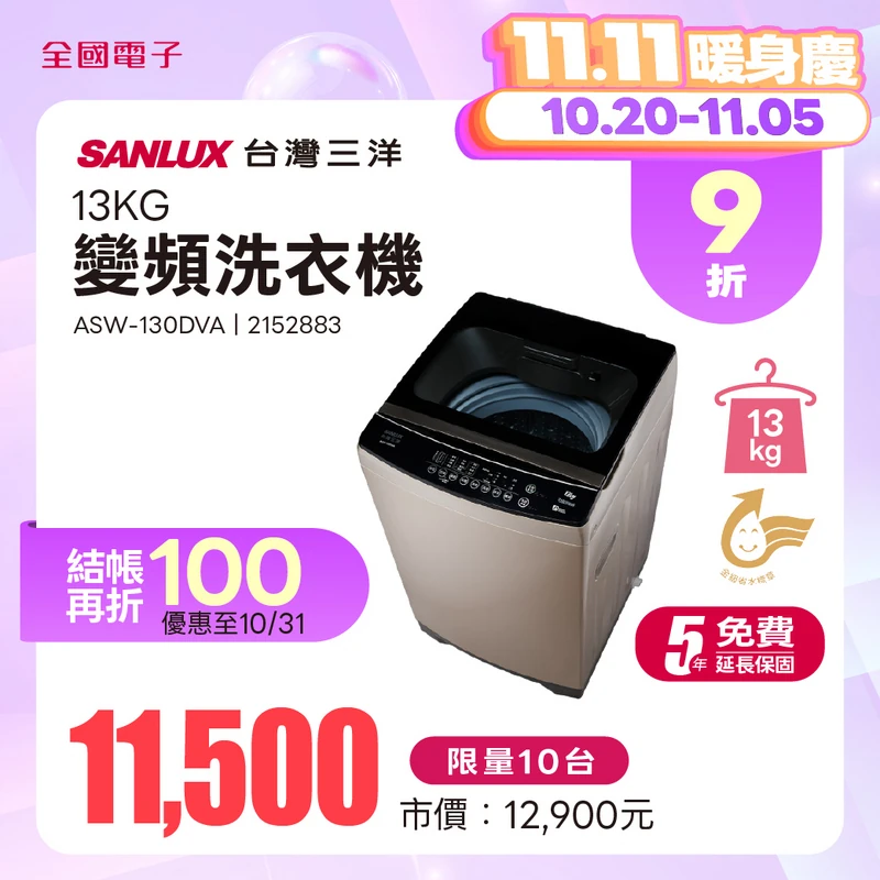 台灣三洋13KG變頻洗衣機  ASW-130DVA