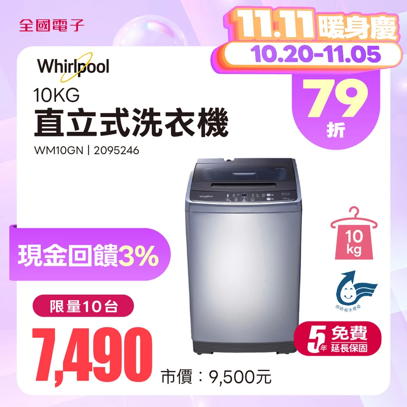 惠而浦10KG直立式洗衣機  WM10GN