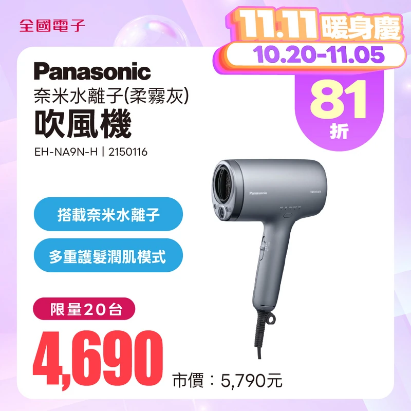 Panasonic 奈米水離子吹風機(柔霧灰)  EH-NA9N-H