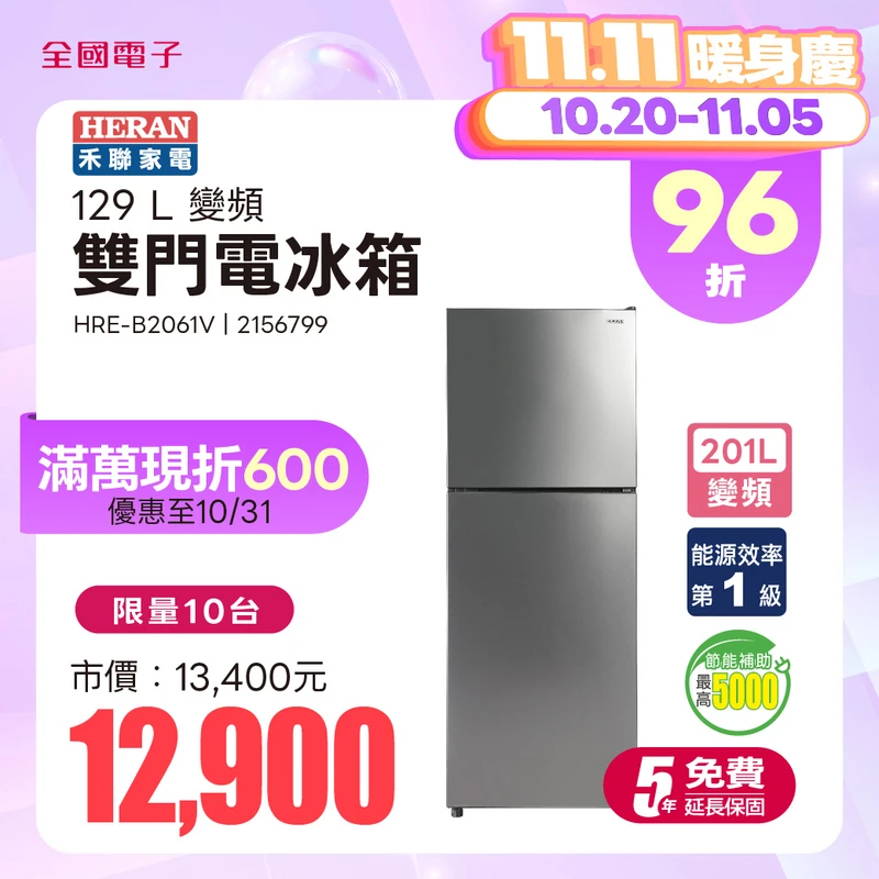 HERAN禾聯201L上冷凍下冷藏雙門變頻冰箱  HRE-B2061V