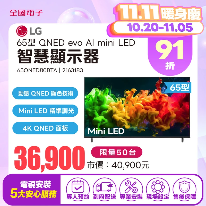 LG 65型 QNED evo AI mini LED 智慧顯示器 65QNED80BTA