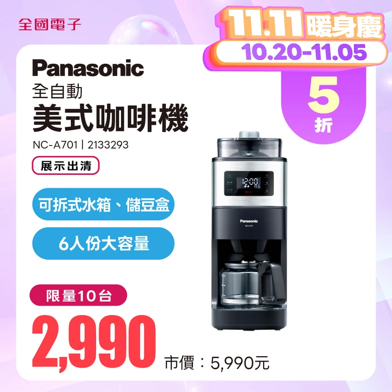 Panasonic全自動美式咖啡機  NC-A701