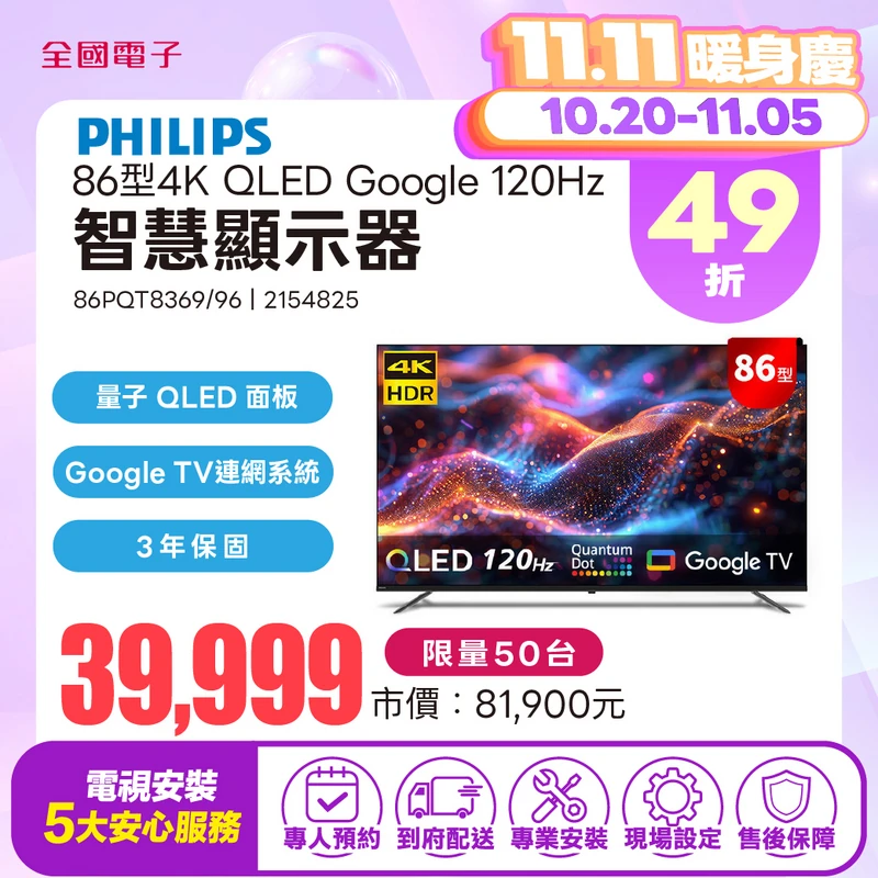 PHILIPS 86型4K QLED Google 120Hz 顯示器  86PQT8369/96