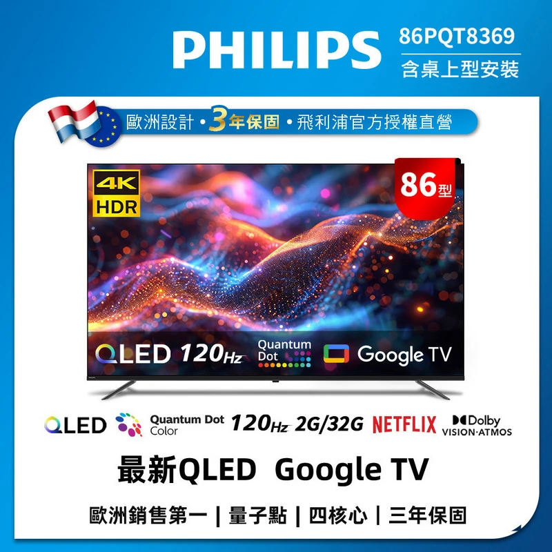 PHILIPS 86型4K QLED Google 120Hz 顯示器  86PQT8369/96