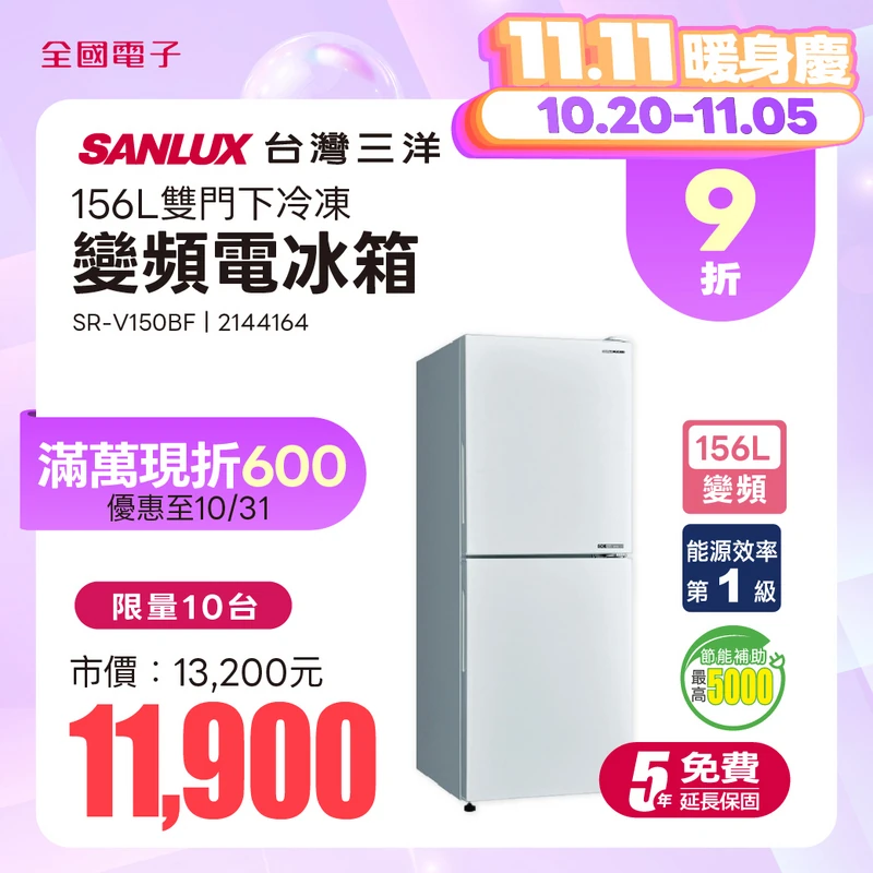 台灣三洋156L雙門下冷凍變頻電冰箱  SR-V150BF
