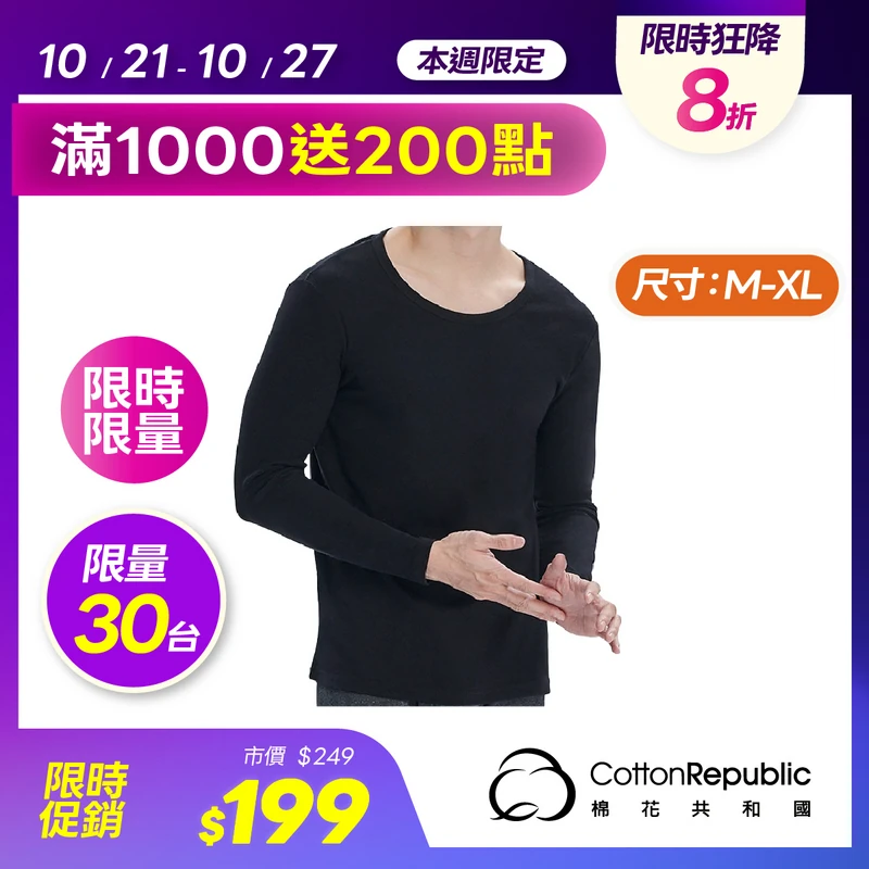 棉花共和國-CR熾燒厚刷絨圓領男保暖衣-黑M  CRM55-23-W-002-99-004