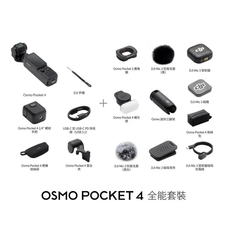 DJI OSMO POCKET 4全能套裝  DJI-OSMO-POCKET-4-CREATOR-COMBO