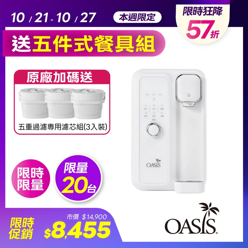 OASIS 瞬熱製冷雙享濾淨飲水機IF-302H-PHS  IF-302H-PHS