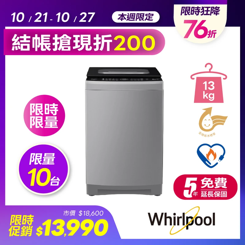 WHIRLPOOL 13公斤 DD直驅變頻直立洗衣機  VWED1301BS
