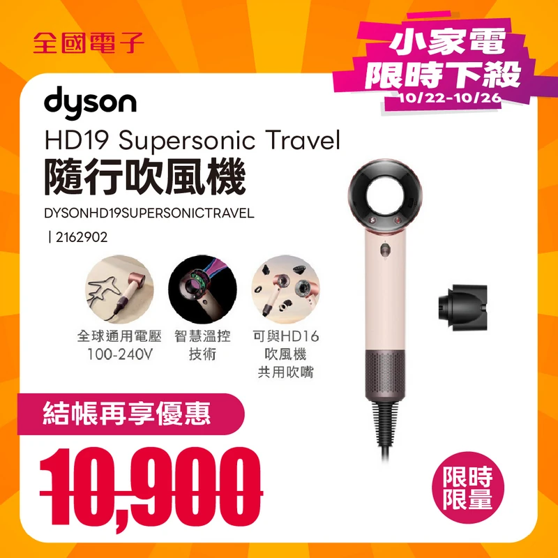 DYSON HD19 Supersonic Travel 隨行吹風機  DYSONHD19SUPERSONICTRAVEL