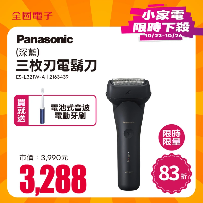 Panasonic三枚刃電鬍刀(深藍)  ES-L321W-A