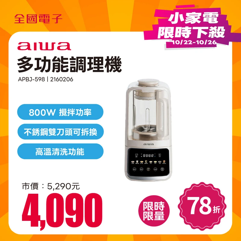 AIWA多功能調理機  APBJ-598