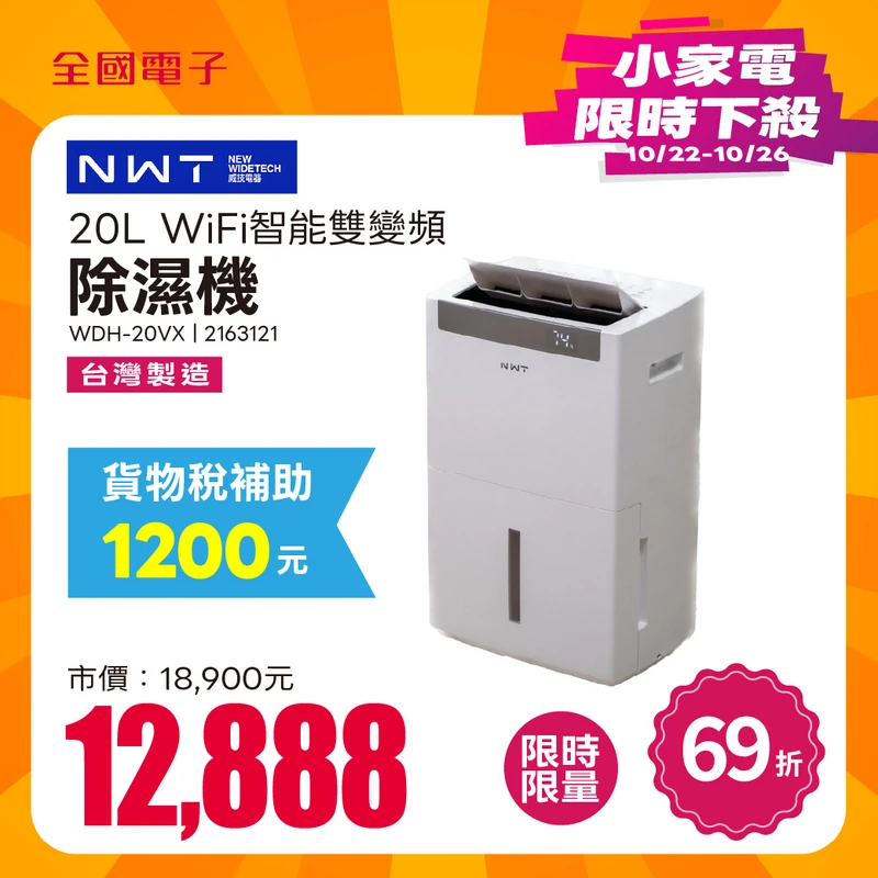 NWT威技 WiFi智能雙變頻一級能效20L除濕機  WDH-20VX