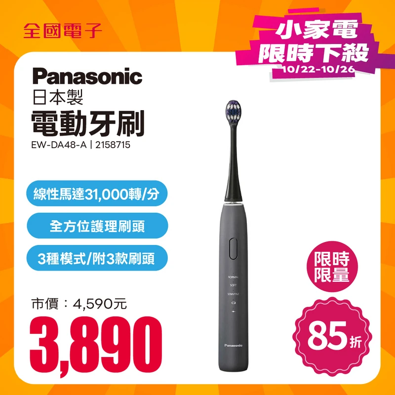 Panasonic日本製電動牙刷  EW-DA48-A