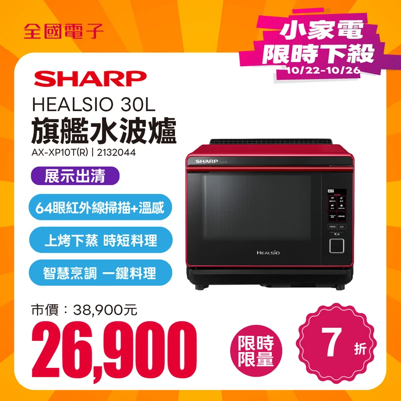 SHARP HEALSIO 30L旗艦水波爐  AX-XP10T(R)